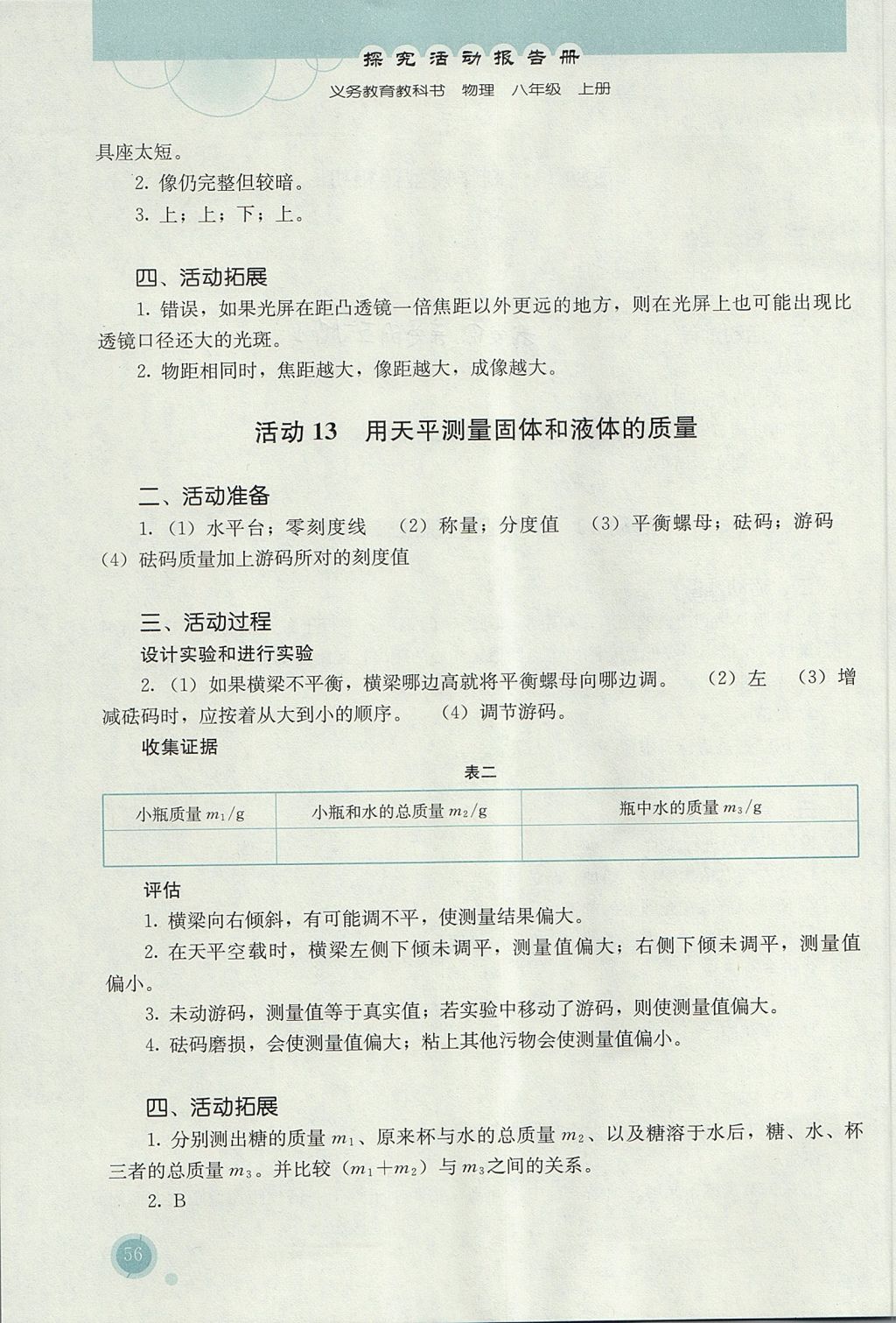 2017年勝券在握探究活動(dòng)報(bào)告冊(cè)八年級(jí)物理上冊(cè)人教版 參考答案第8頁(yè)