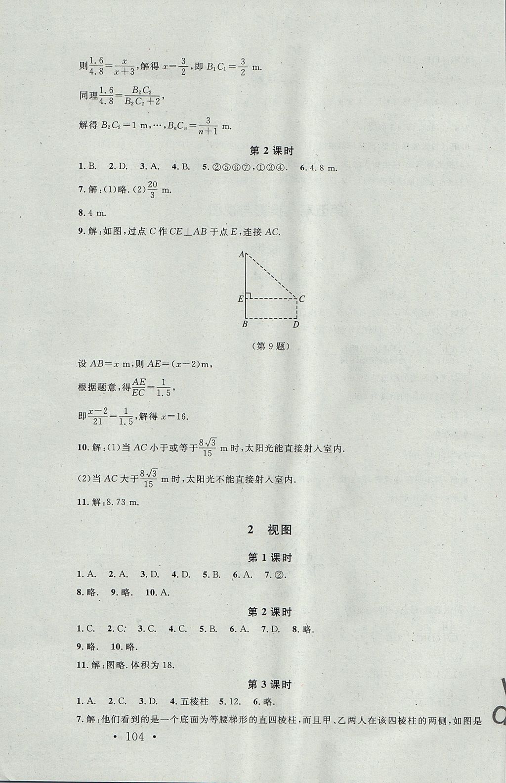 2017年新课标同步单元练习九年级数学上册北师大版深圳专版 参考答案第22页