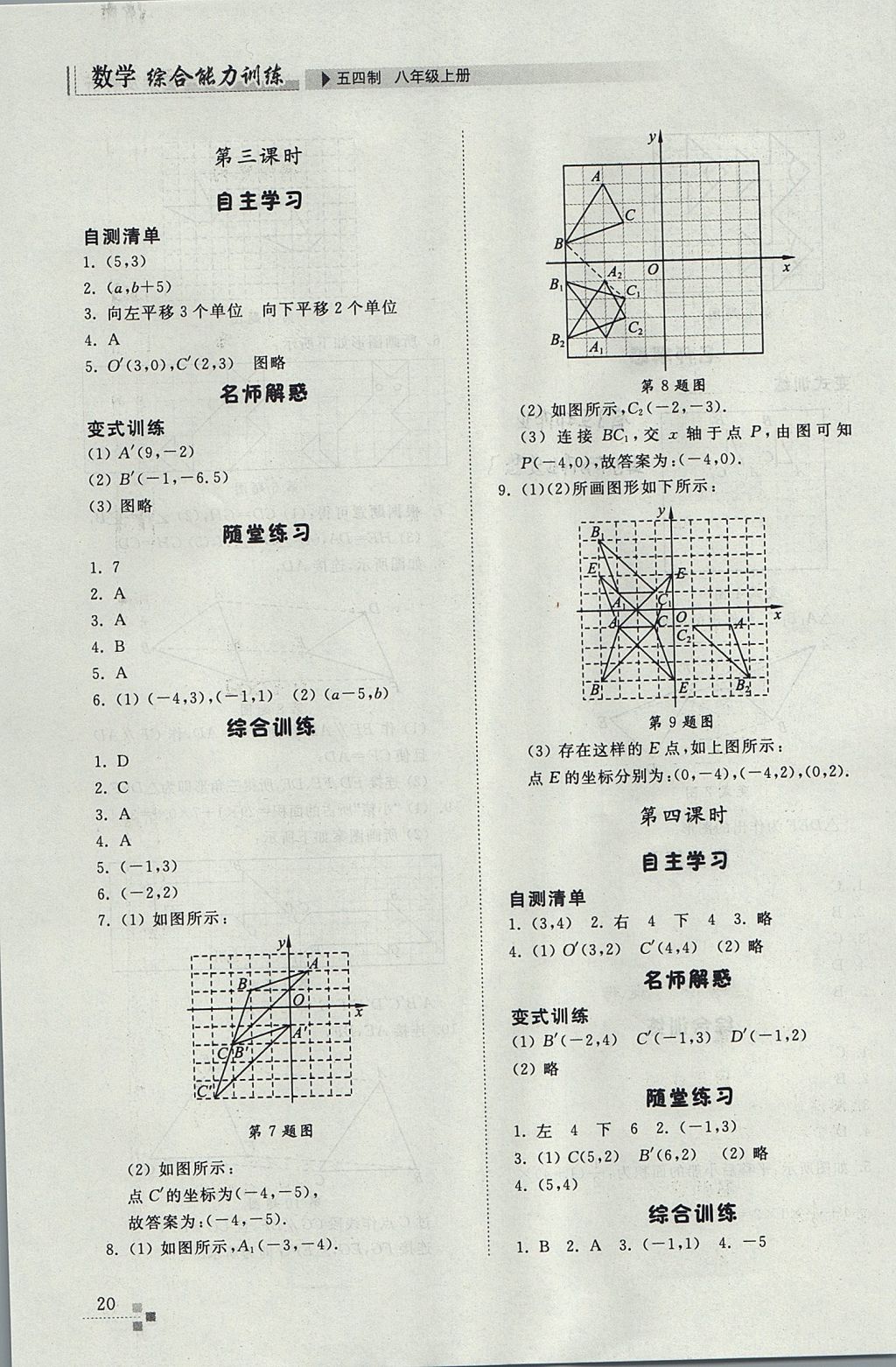 2017年综合能力训练八年级数学上册鲁教版五四制&nbsp;参考答案第20页