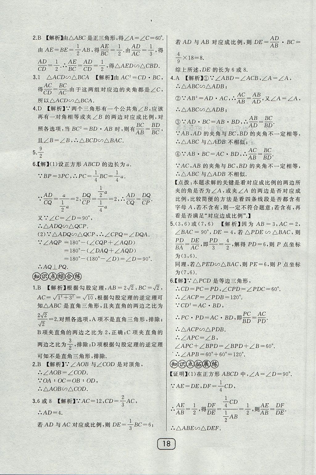 2017年北大綠卡課時(shí)同步講練九年級數(shù)學(xué)上冊冀教版 參考答案第33頁