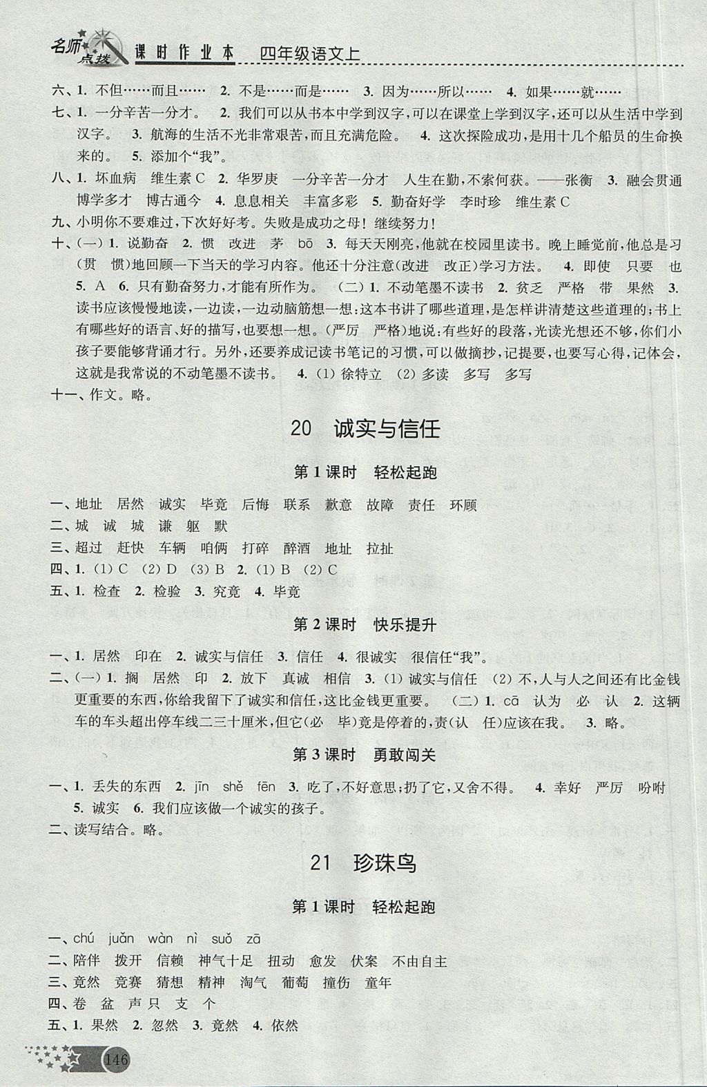 2017年名師點(diǎn)撥課時(shí)作業(yè)本四年級(jí)語(yǔ)文上冊(cè)江蘇版 參考答案第15頁(yè)