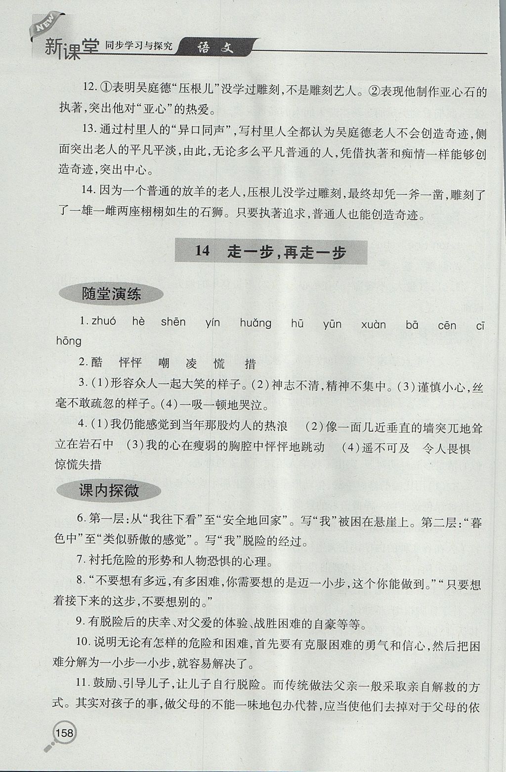 2017年新課堂同步學(xué)習(xí)與探究七年級(jí)語(yǔ)文上學(xué)期人教版 參考答案第15頁(yè)