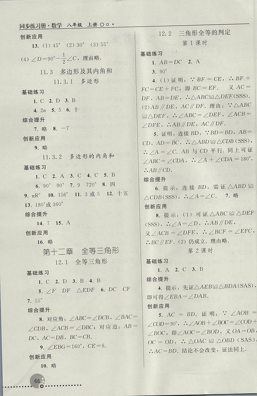 2017年同步练习册八年级数学上册人教版人民教育出版社 参考答案第2页