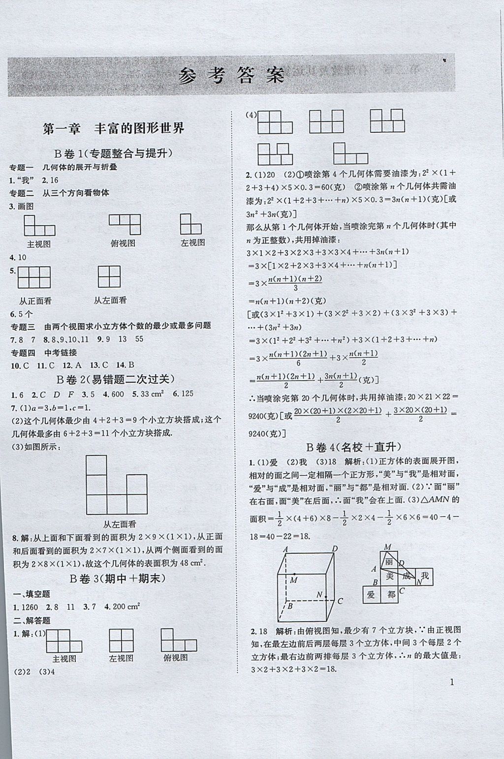 2017年B卷必刷七年级数学上册 参考答案第1页