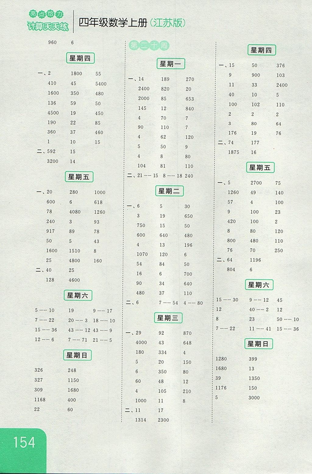 2017年亮點(diǎn)給力計(jì)算天天練四年級(jí)數(shù)學(xué)上冊(cè)江蘇版 參考答案第14頁(yè)