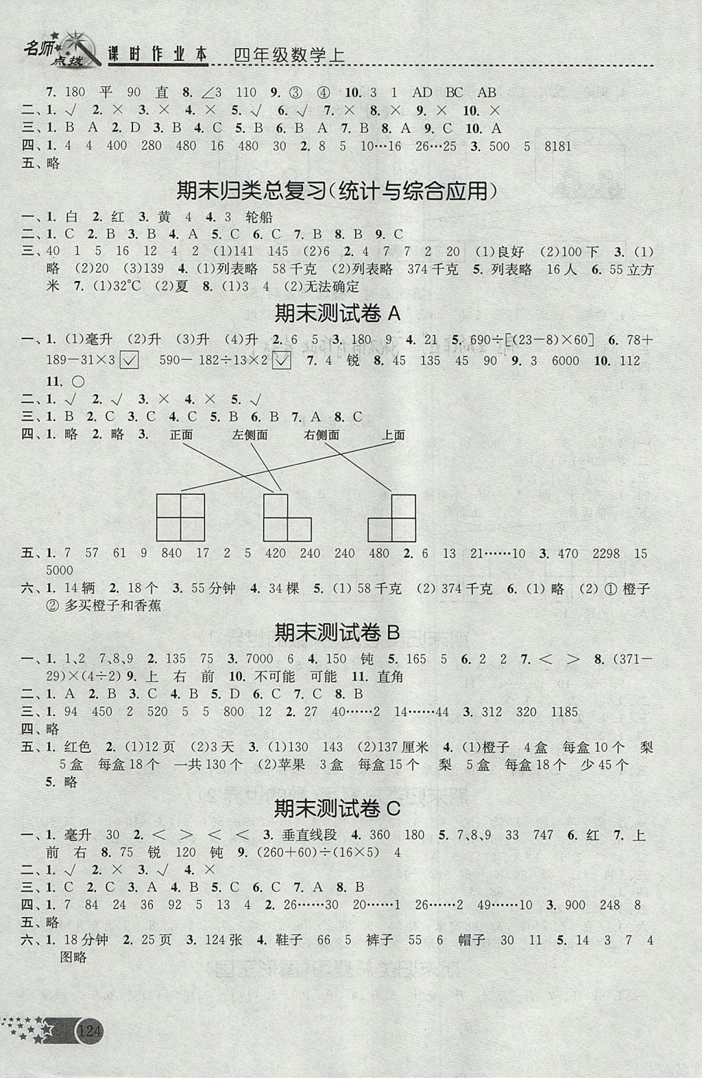 2017年名師點撥課時作業(yè)本四年級數(shù)學上冊江蘇版 參考答案第12頁