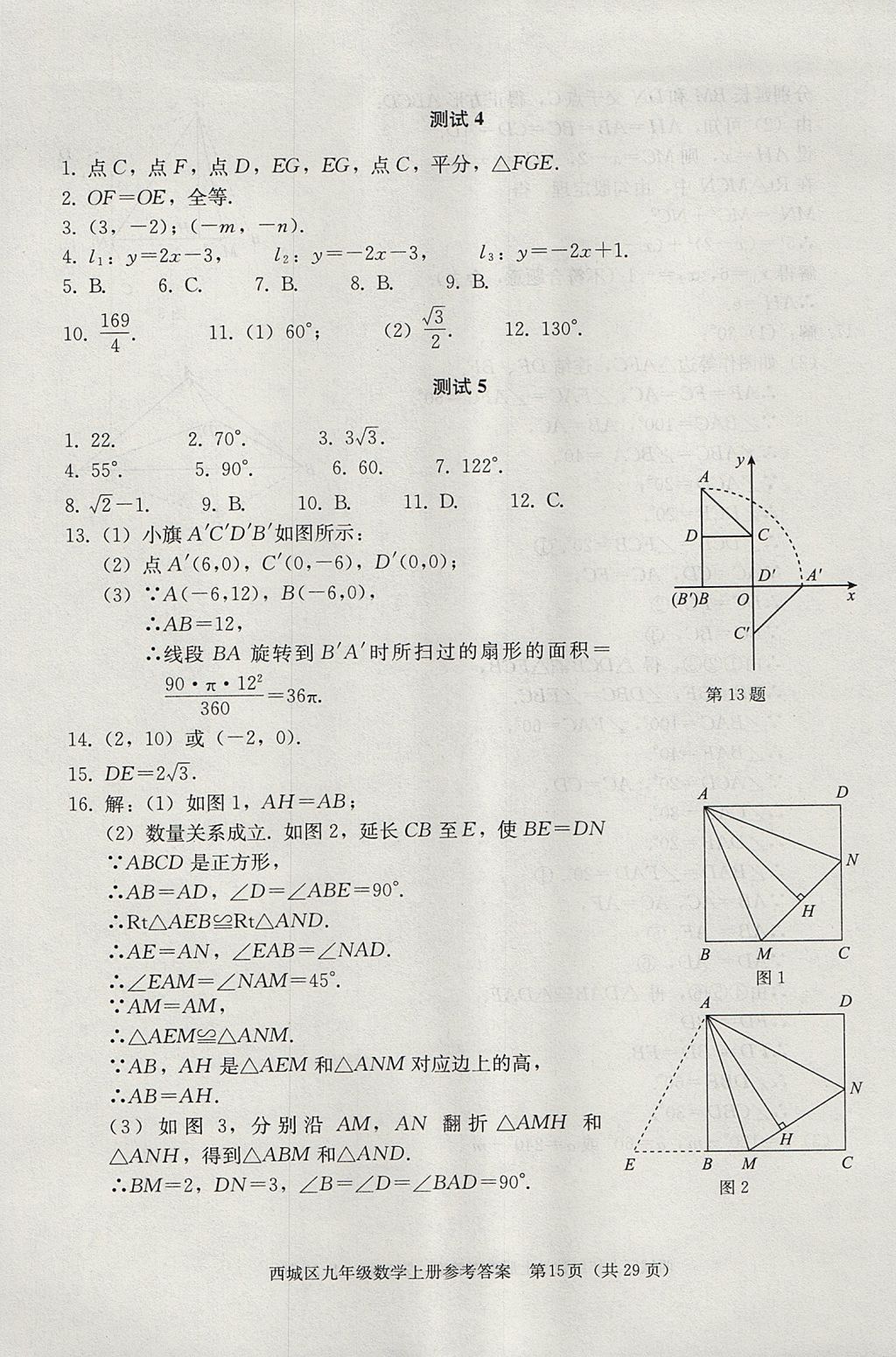 2017年學(xué)習(xí)探究診斷九年級數(shù)學(xué)上冊人教版 參考答案第15頁