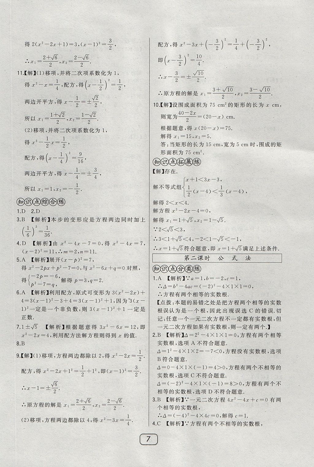 2017年北大綠卡課時(shí)同步講練九年級數(shù)學(xué)上冊冀教版 參考答案第22頁