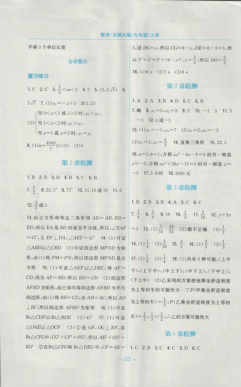 2017年新編基礎(chǔ)訓(xùn)練九年級數(shù)學(xué)上冊北師大版 參考答案第21頁