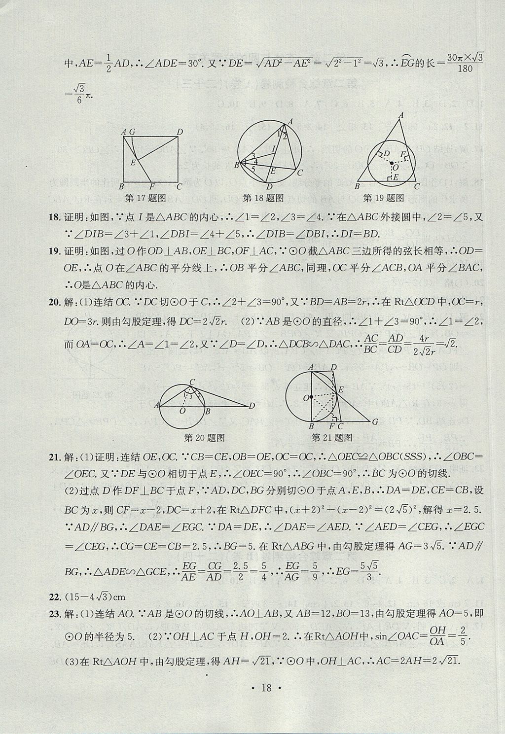 2017年習題E百檢測卷九年級數(shù)學全一冊浙教版 參考答案第18頁