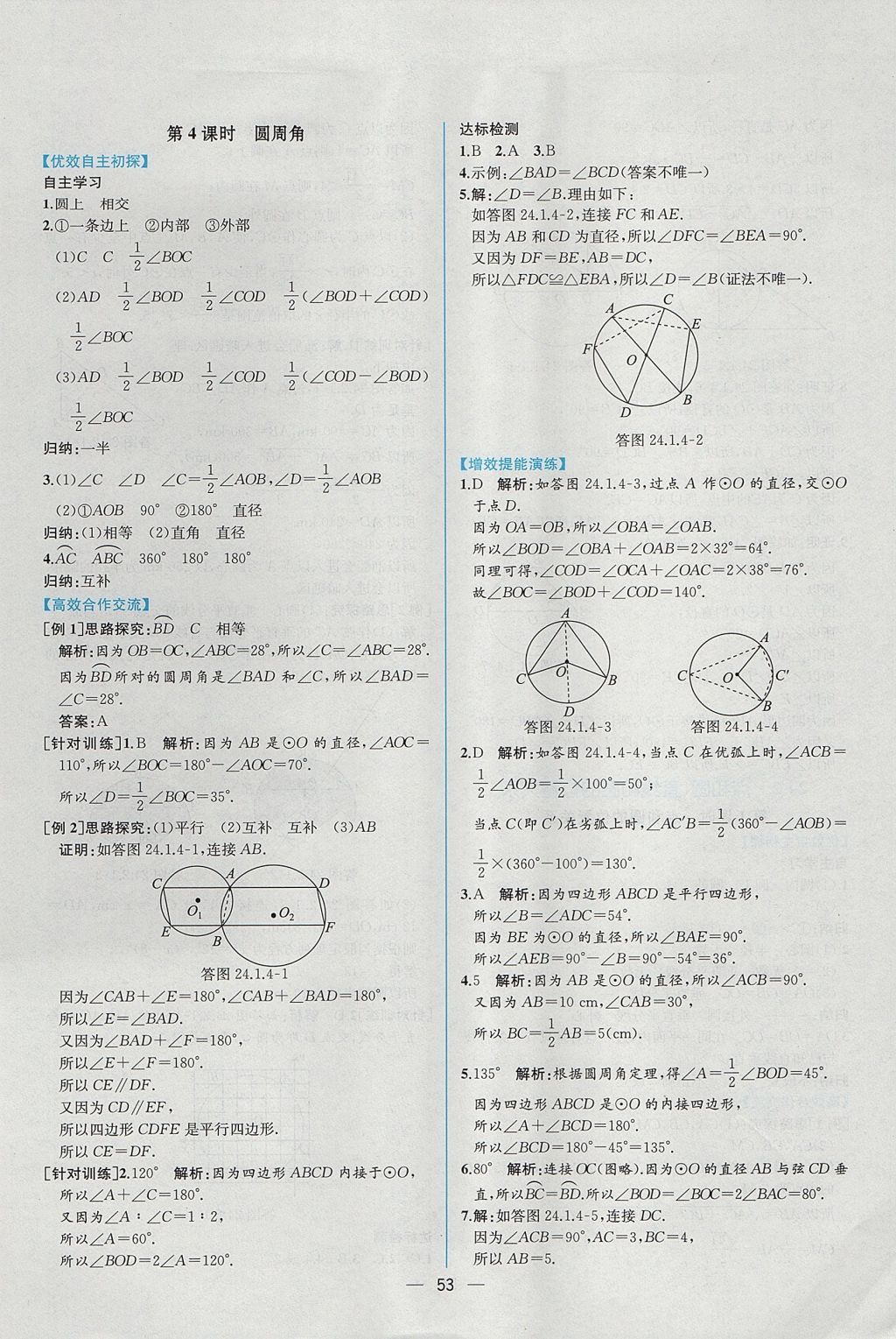 2017年同步導(dǎo)學(xué)案課時(shí)練九年級(jí)數(shù)學(xué)上冊(cè)人教版 參考答案第25頁