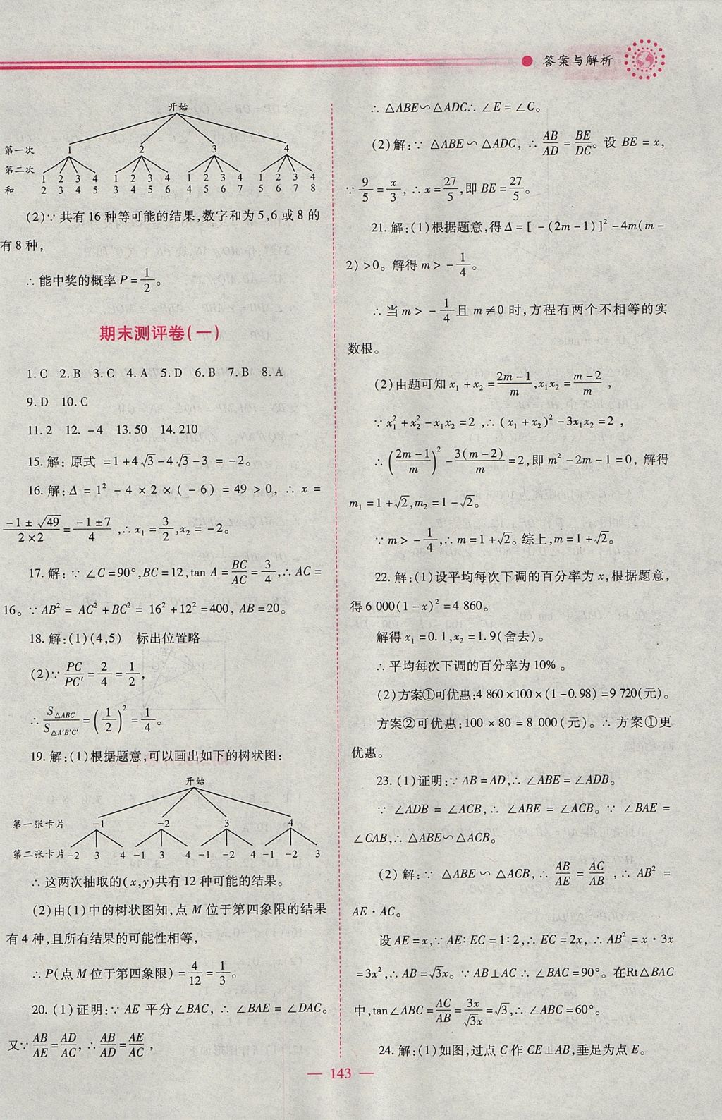 2017年绩优学案九年级数学上册华师大版 参考答案第19页