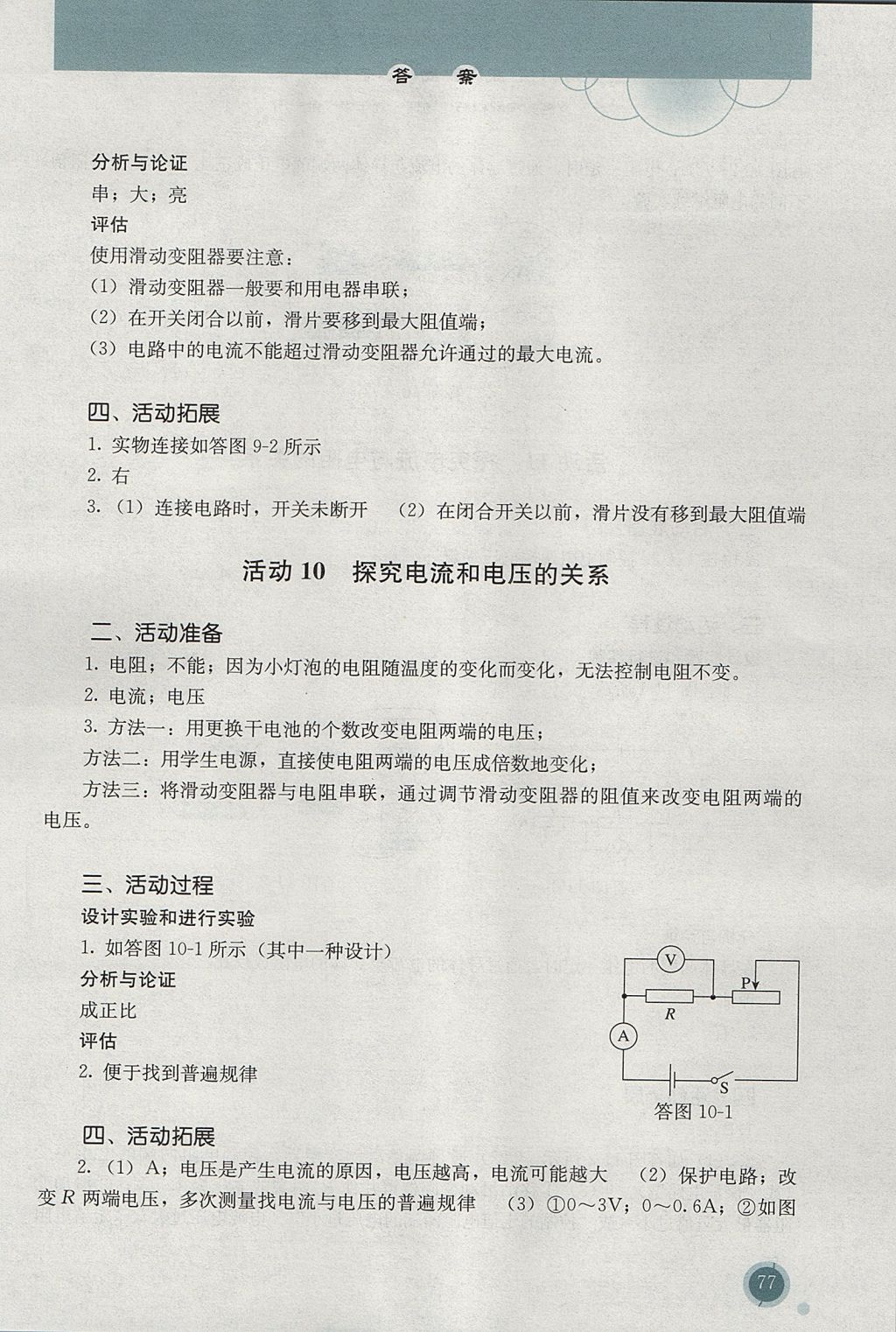 2016年勝券在握探究活動(dòng)報(bào)告冊(cè)九年級(jí)物理全一冊(cè)人教版 參考答案第8頁(yè)