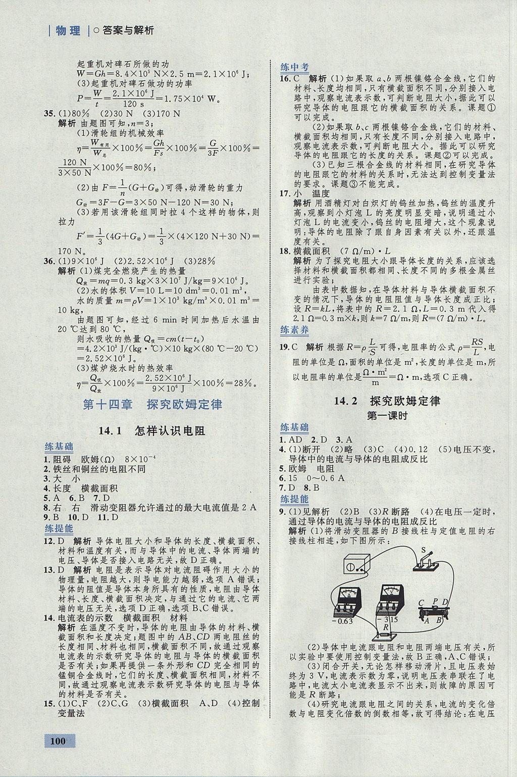 2017年初中同步学考优化设计九年级物理上册粤沪版 参考答案第18页