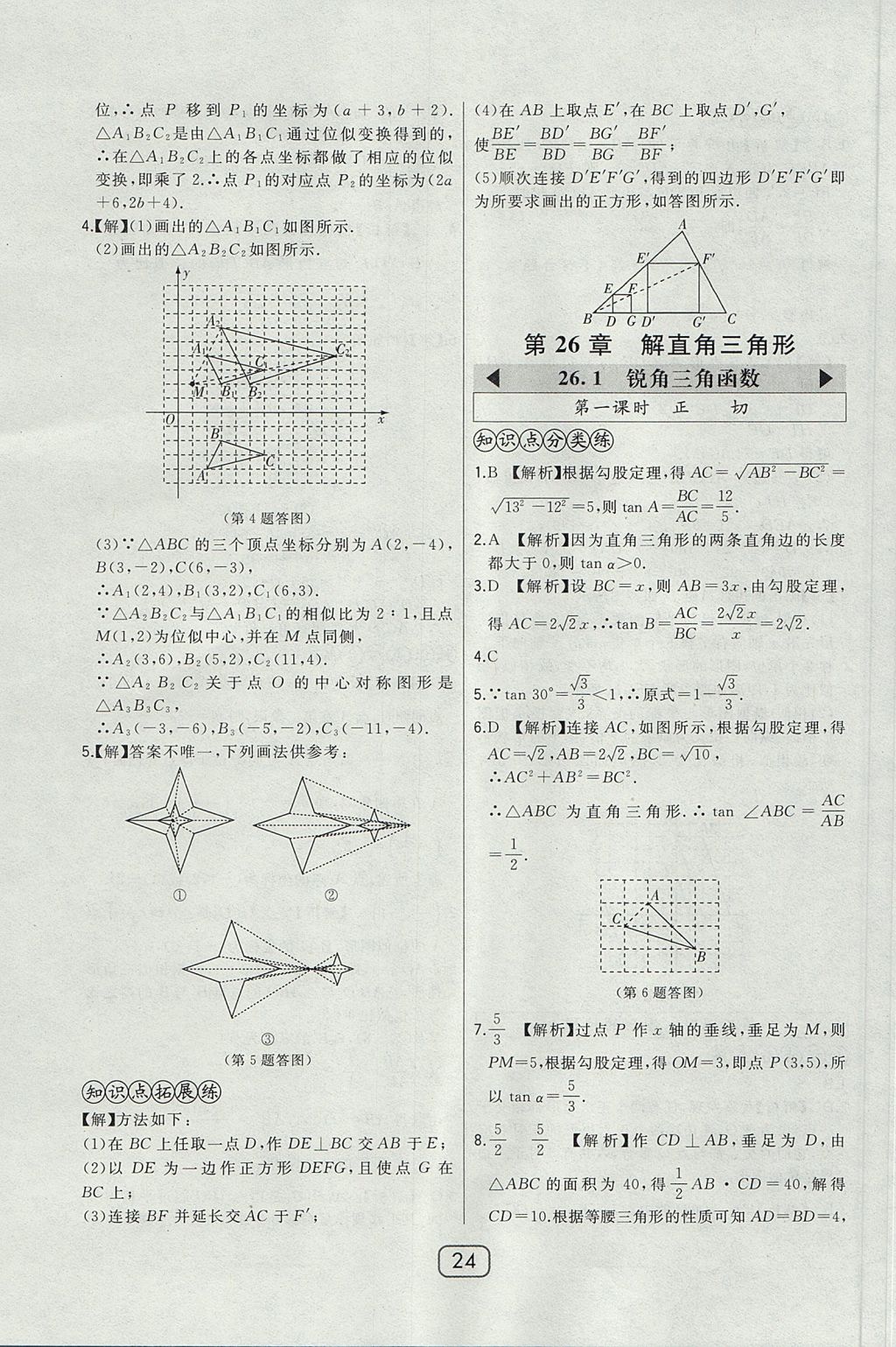 2017年北大綠卡課時同步講練九年級數(shù)學上冊冀教版 參考答案第39頁