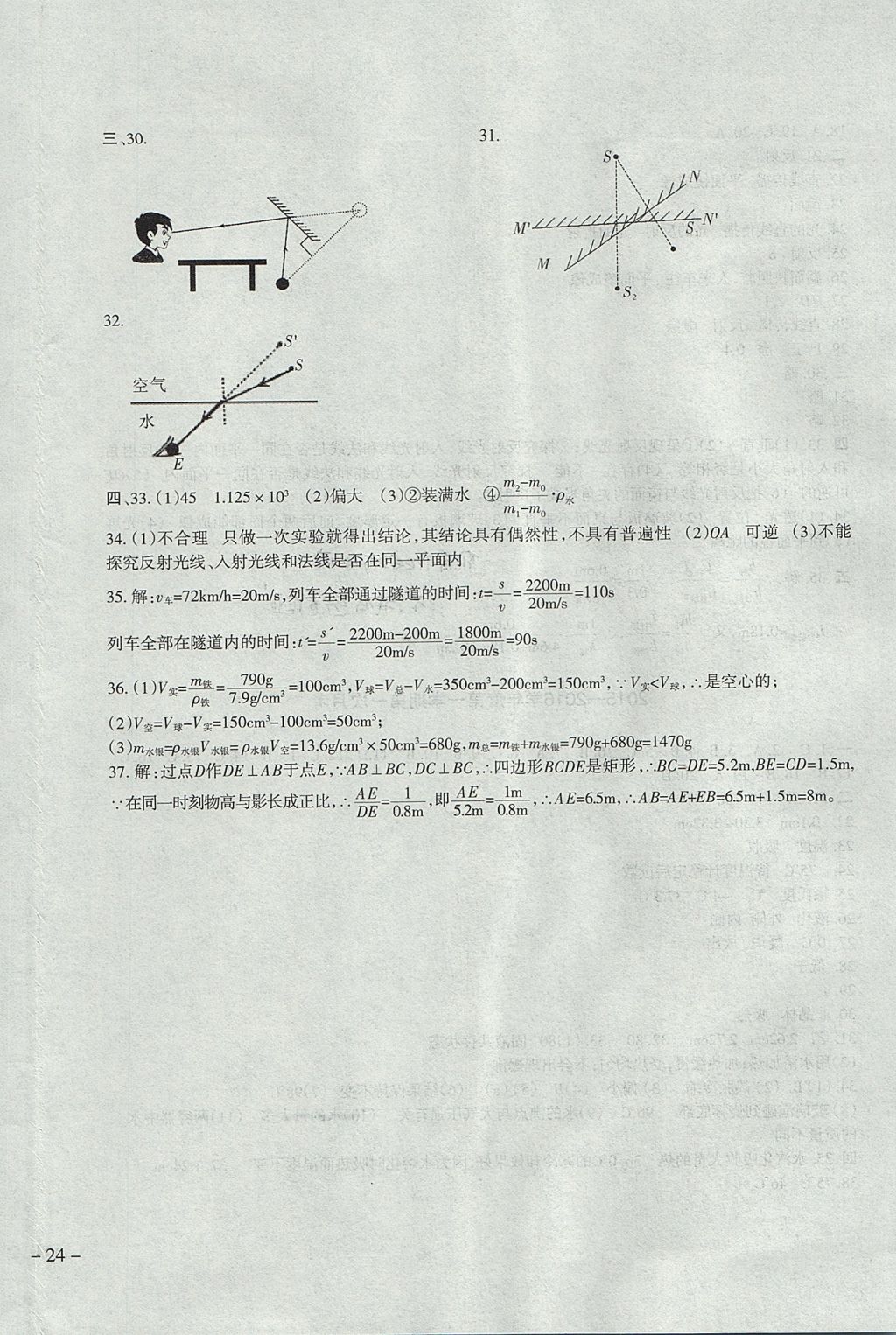 2017年樹人練案八年級(jí)物理上冊(cè)北師大版 參考答案第16頁