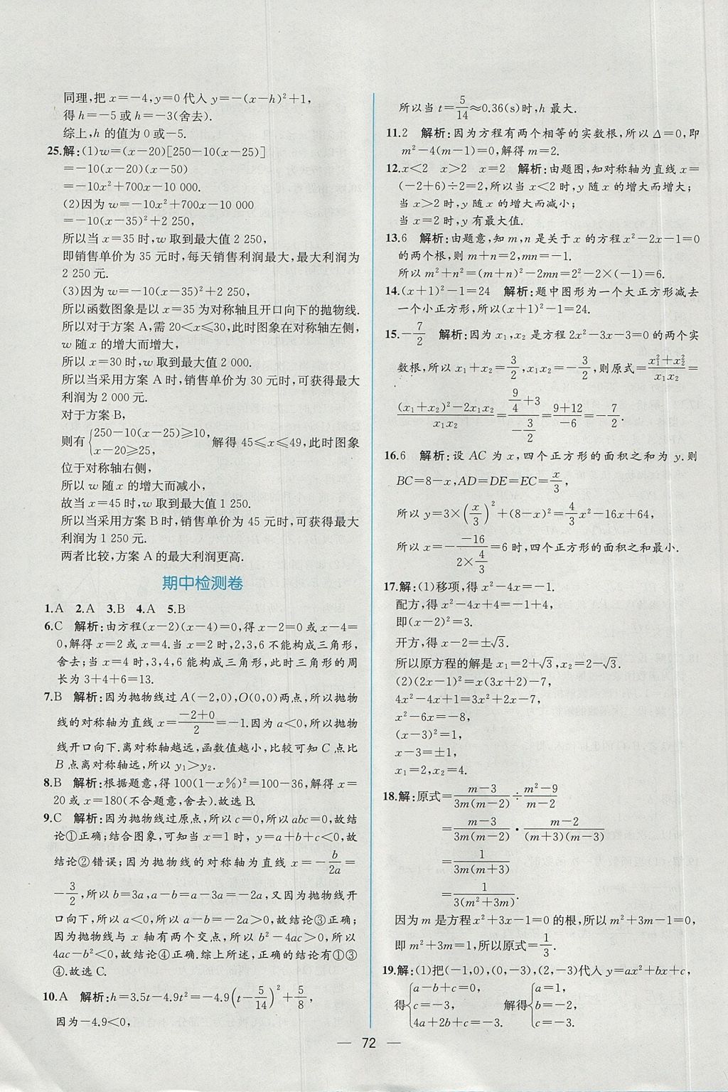 2017年同步导学案课时练九年级数学上册人教版 参考答案第44页