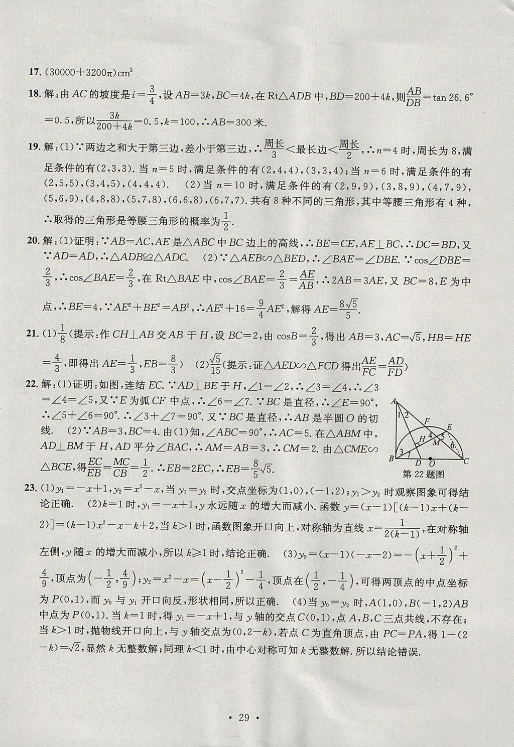 2017年習(xí)題E百檢測卷九年級數(shù)學(xué)全一冊浙教版 參考答案第29頁