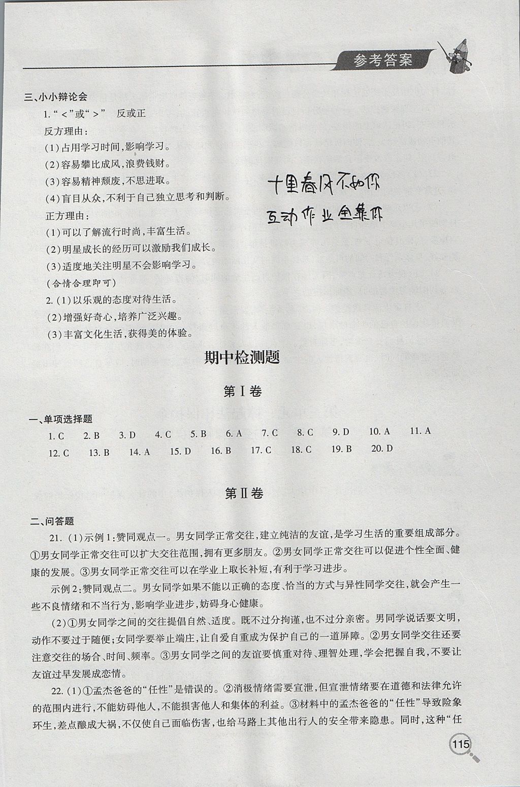 2017年新课堂同步学习与探究七年级道德与法治上学期鲁教版五四制 参考答案第5页