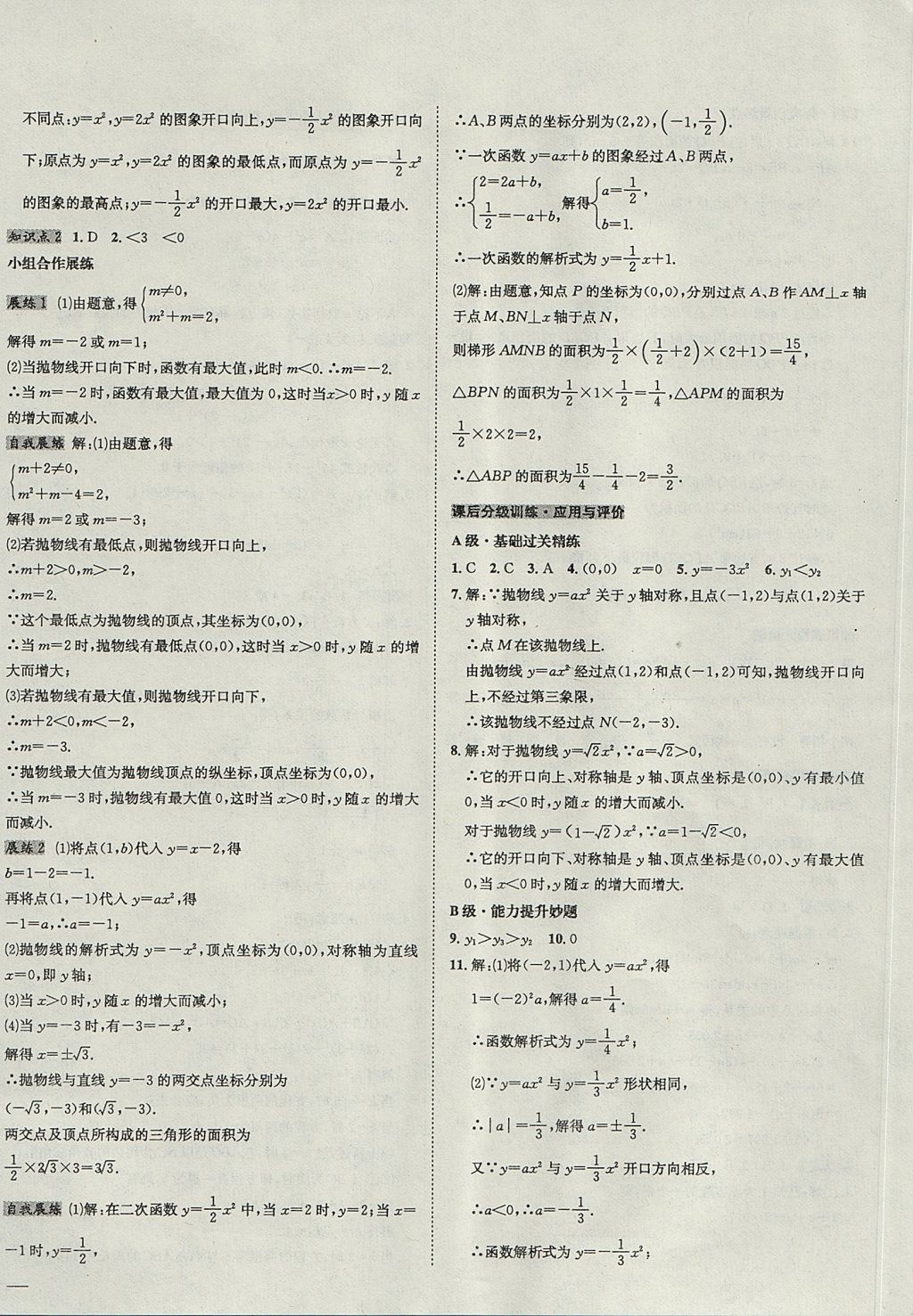 2017年中考123全程导练九年级数学上册人教版 参考答案第16页