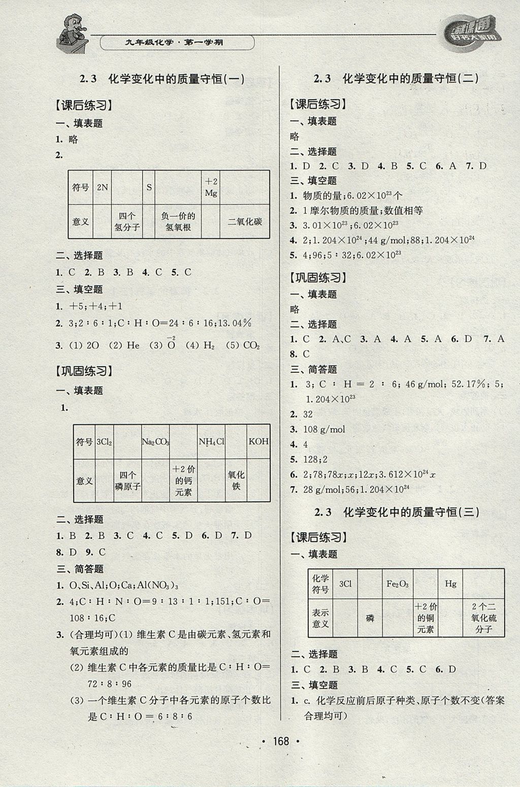 2017年上海課課通優(yōu)化精練九年級化學(xué)第一學(xué)期 參考答案第6頁