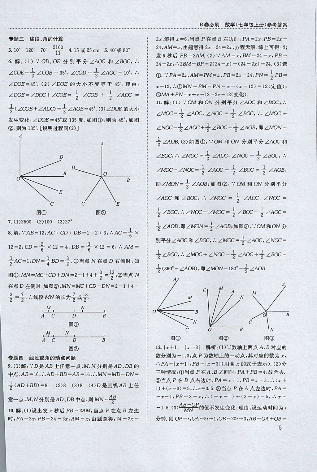 2017年B卷必刷七年級數(shù)學(xué)上冊 參考答案第5頁