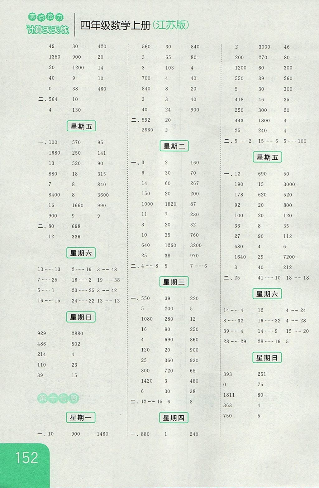 2017年亮點(diǎn)給力計(jì)算天天練四年級(jí)數(shù)學(xué)上冊(cè)江蘇版 參考答案第12頁(yè)