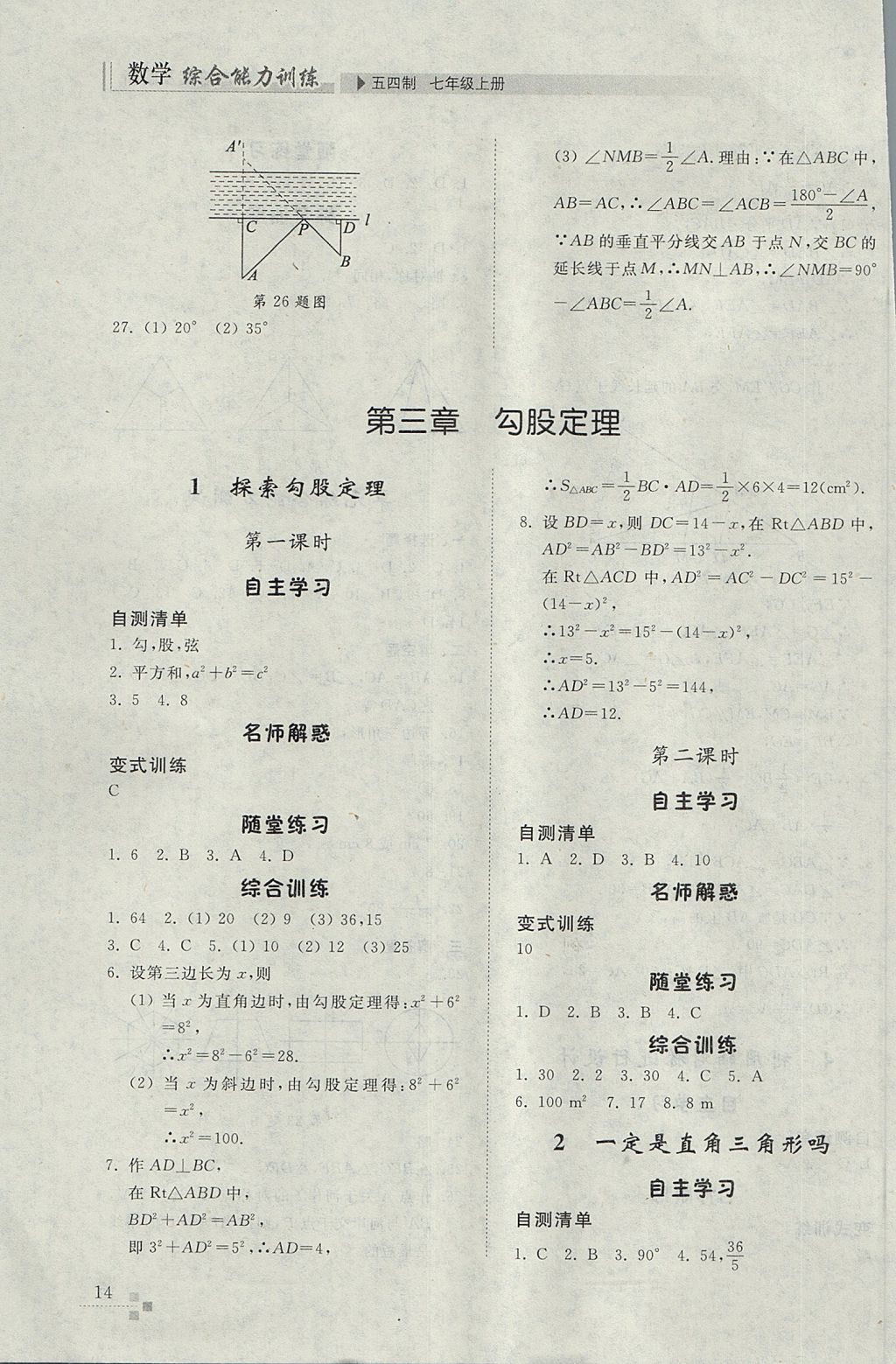 2017年综合能力训练七年级数学上册鲁教版五四制 参考答案第14页