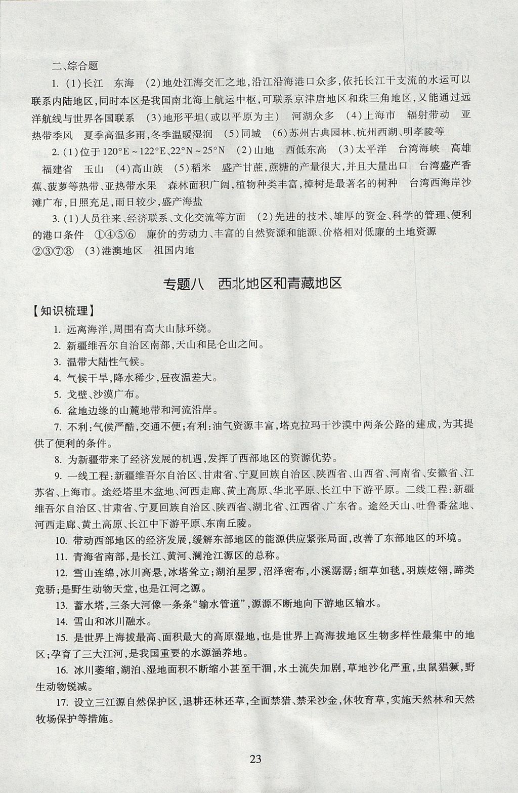 2017年海淀名師伴你學同步學練測九年級地理全一冊人教版 參考答案第23頁