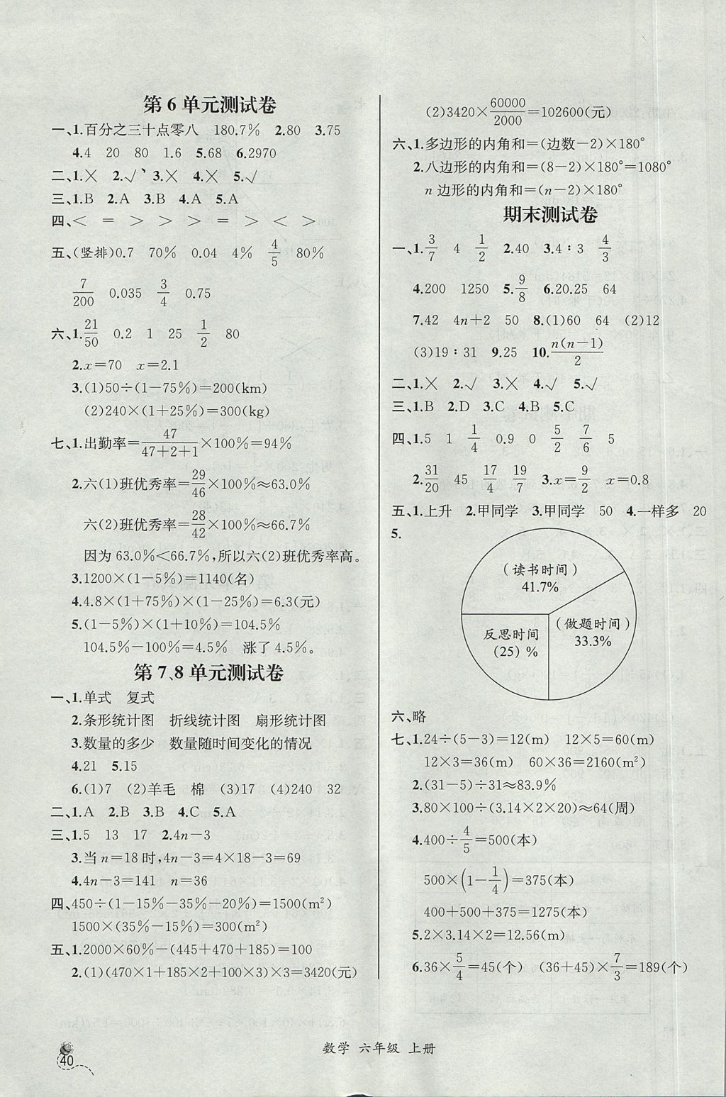 2017年同步导学案课时练六年级数学上册人教版河北专版 参考答案第18页