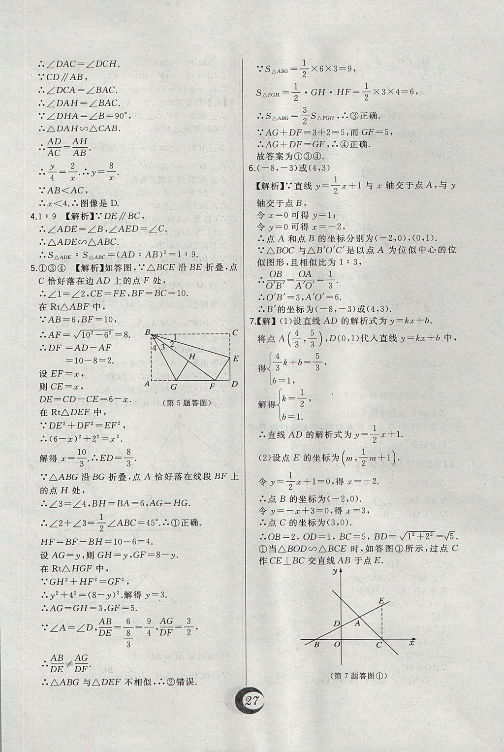 2017年北大綠卡課時同步講練九年級數(shù)學(xué)上冊冀教版 中考真題精練答案第4頁