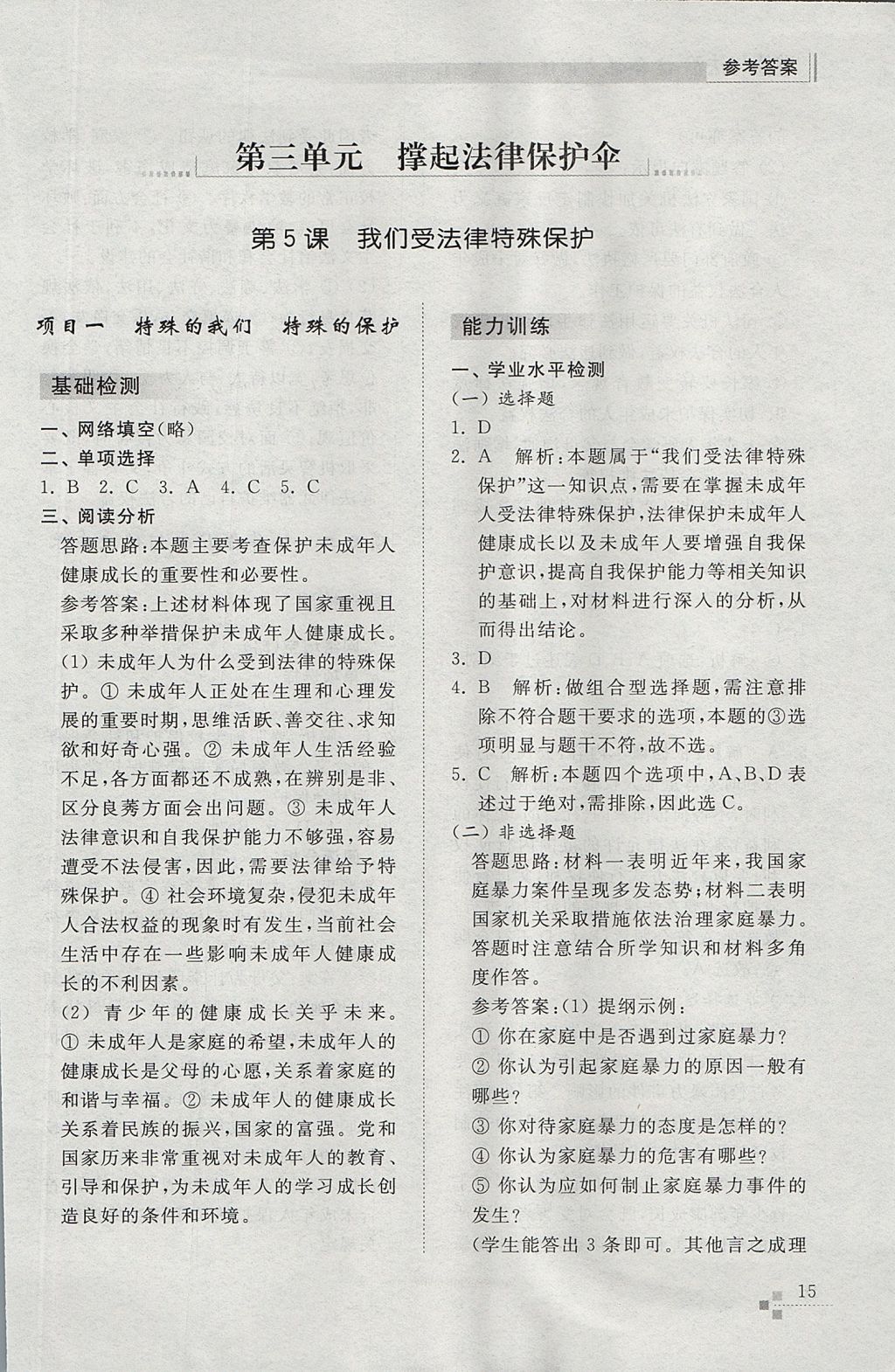 2017年綜合能力訓練七年級道德與法治上冊魯教版五四制 參考答案第15頁