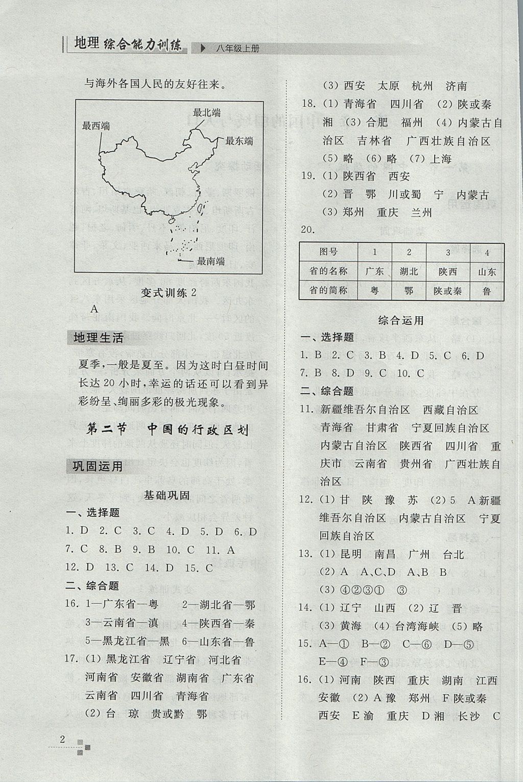 2017年綜合能力訓(xùn)練八年級(jí)地理上冊(cè)湘教版 參考答案第2頁