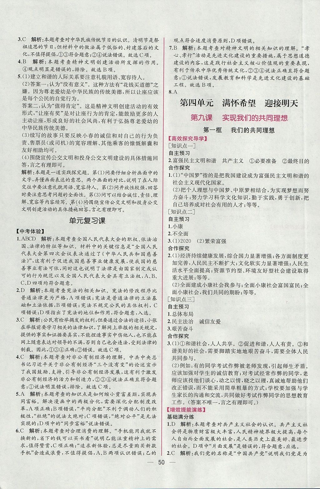 2017年同步导学案课时练九年级思想品德全一册人教版 参考答案第26页