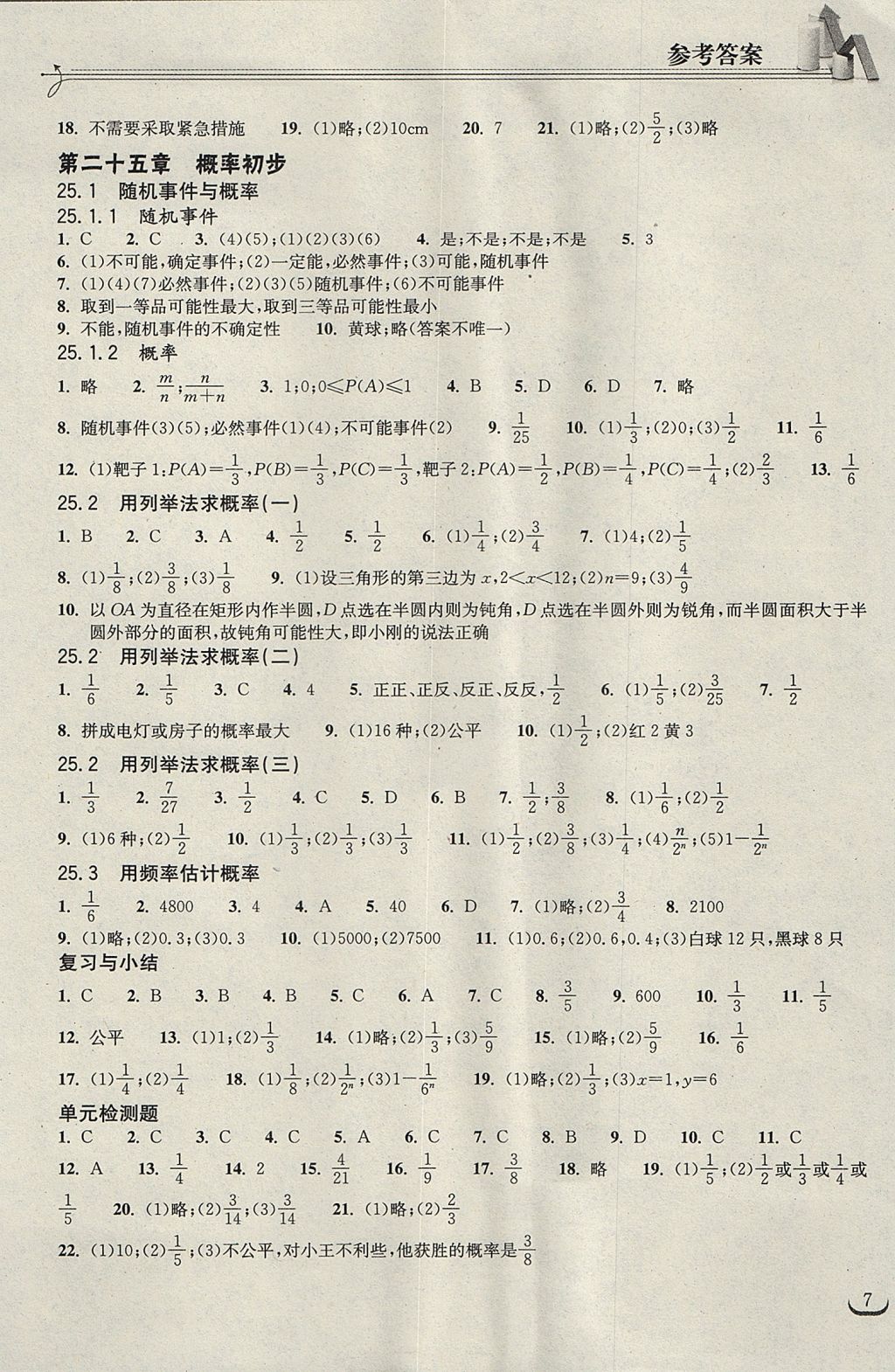 2017年长江作业本同步练习册九年级数学上册人教版 参考答案第7页