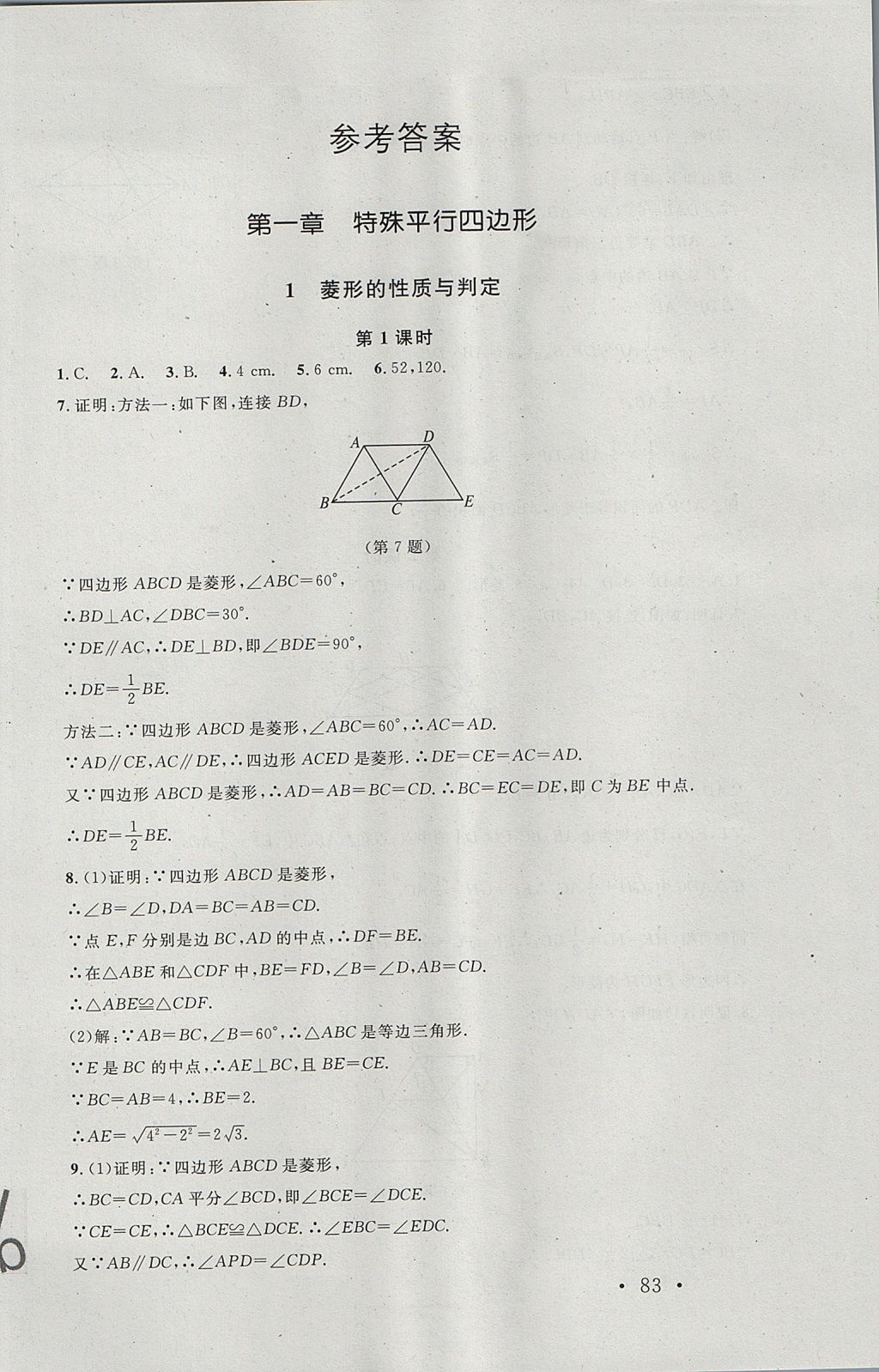 2017年新课标同步单元练习九年级数学上册北师大版深圳专版 参考答案第1页