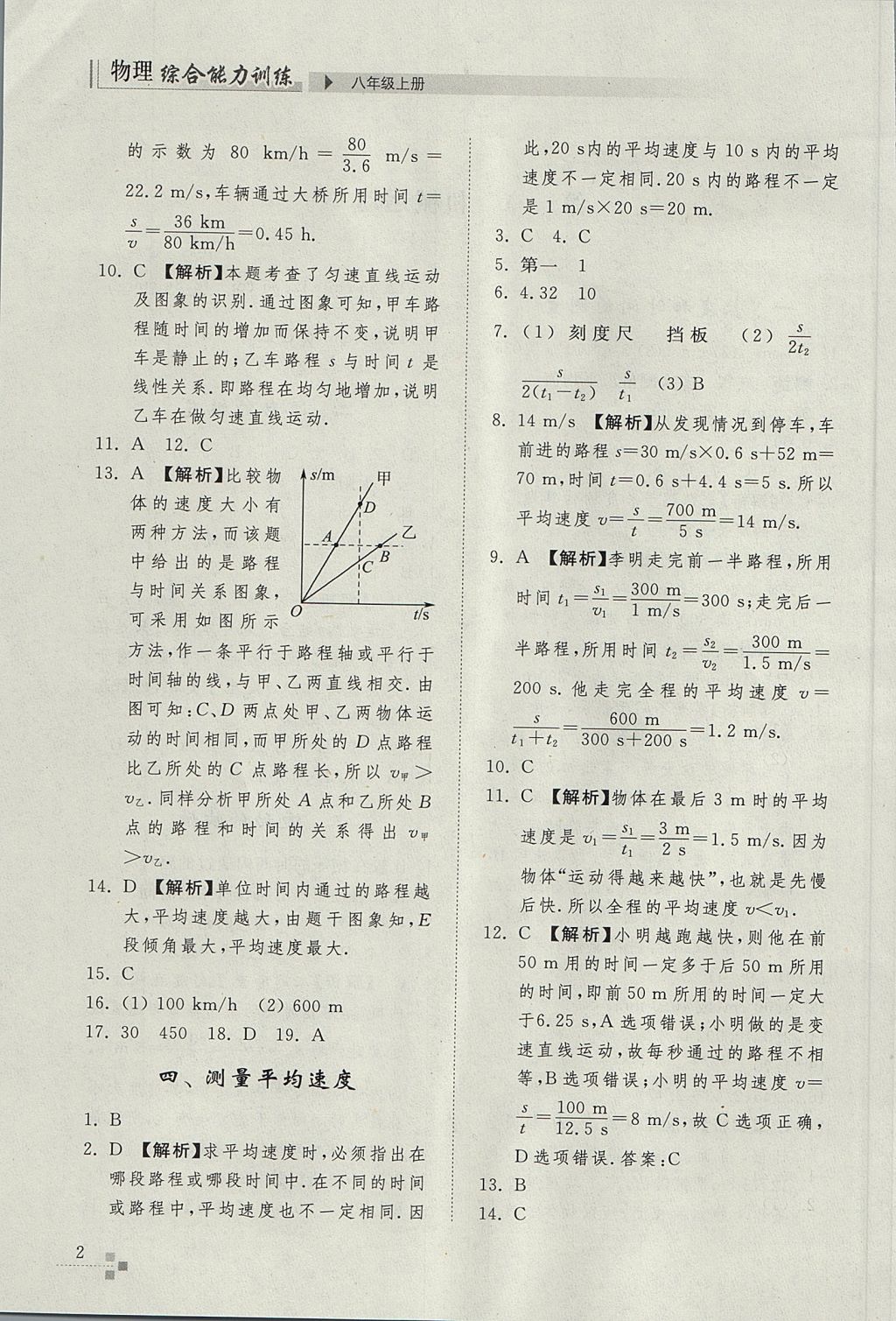 2017年綜合能力訓練八年級物理上冊人教版 參考答案第2頁