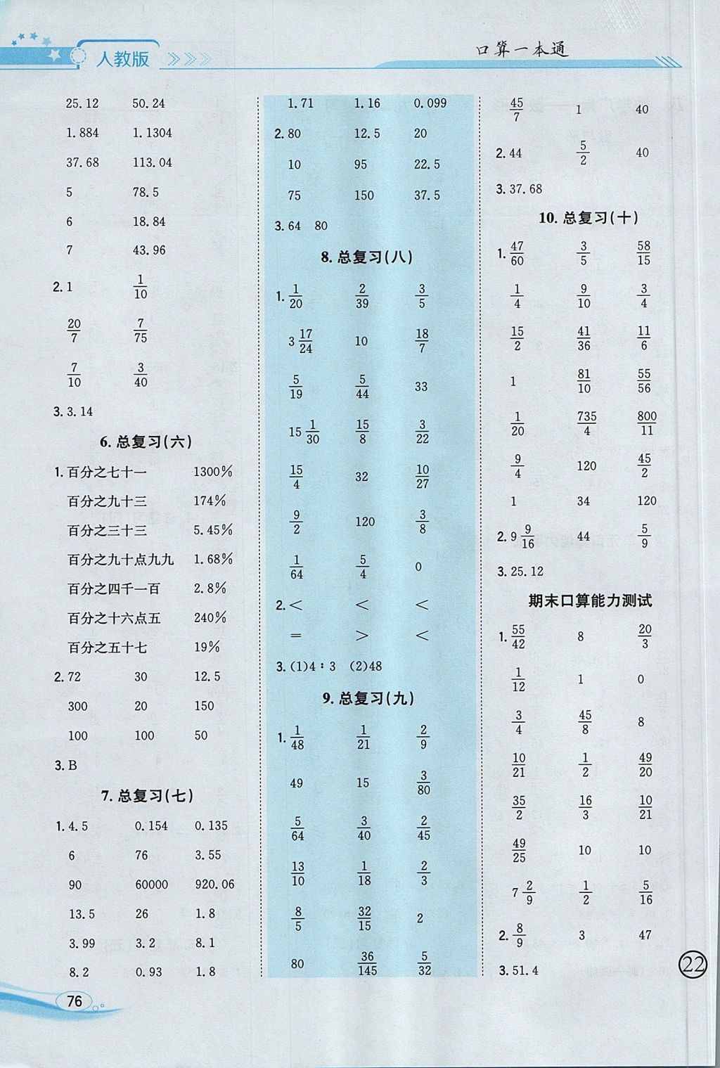 2017年口算一本通六年級數(shù)學上冊人教版 參考答案第10頁