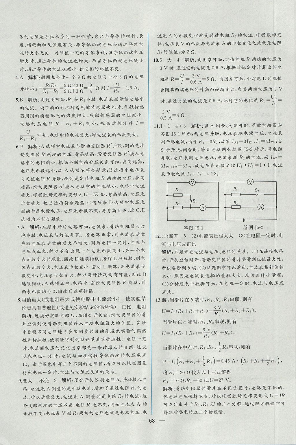 2017年同步導(dǎo)學(xué)案課時練九年級物理上冊人教版 參考答案第48頁