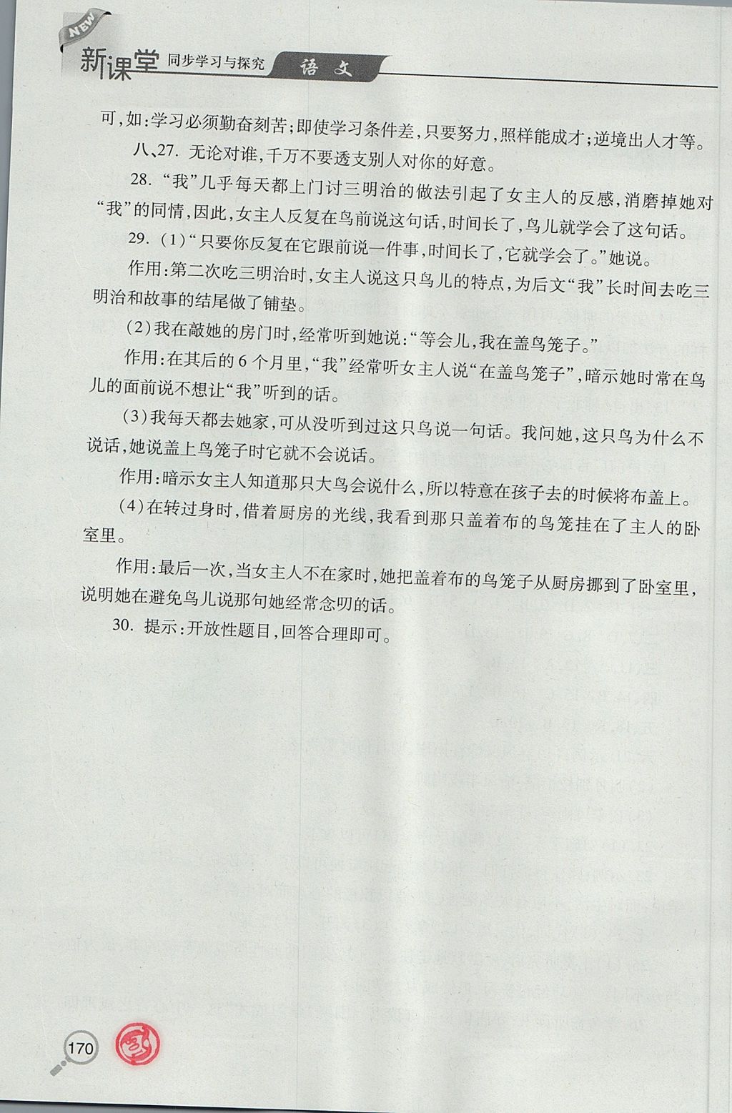 2017年新課堂同步學習與探究七年級語文上學期人教版 參考答案第27頁