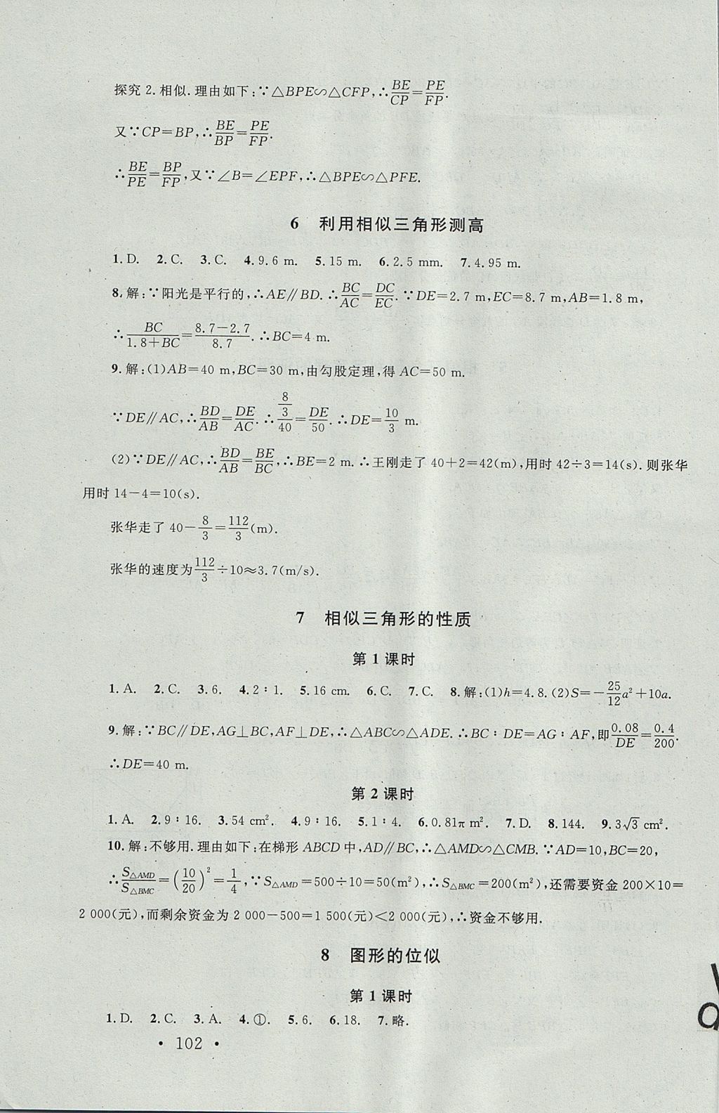 2017年新课标同步单元练习九年级数学上册北师大版深圳专版 参考答案第20页