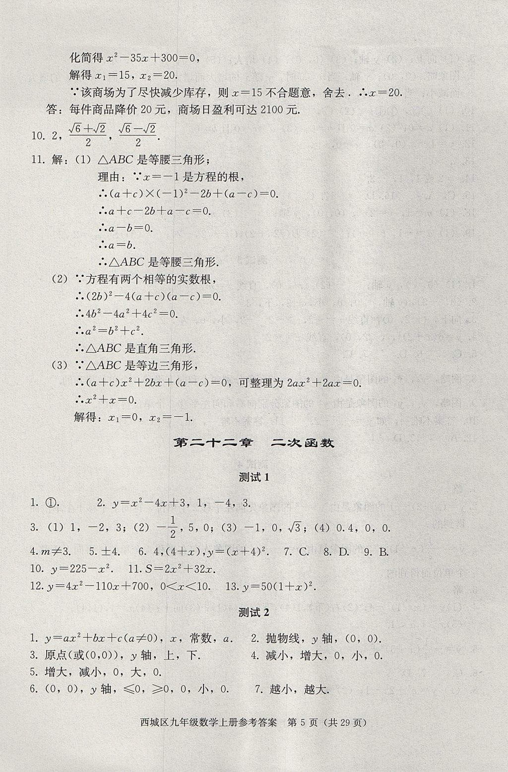 2017年學(xué)習(xí)探究診斷九年級(jí)數(shù)學(xué)上冊(cè)人教版 參考答案第5頁(yè)