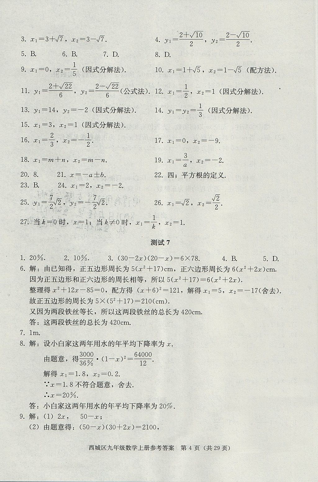 2017年学习探究诊断九年级数学上册人教版 参考答案第4页