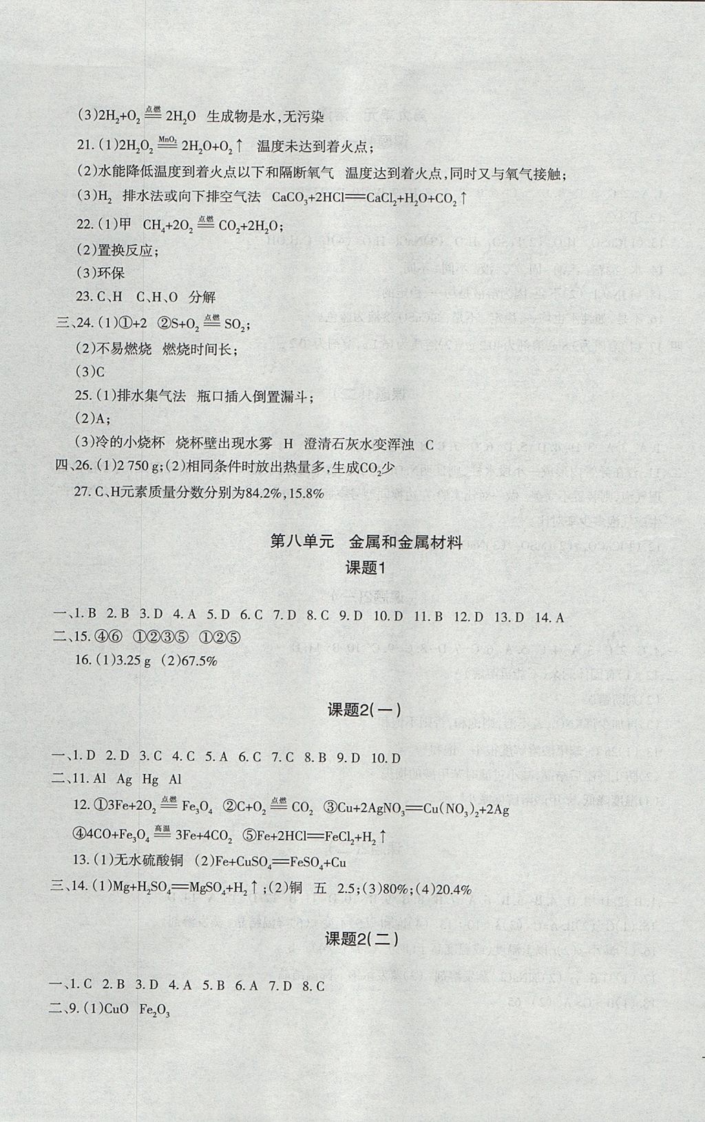 2017年樹人練案九年級(jí)化學(xué)全一冊(cè)人教版 參考答案第17頁(yè)