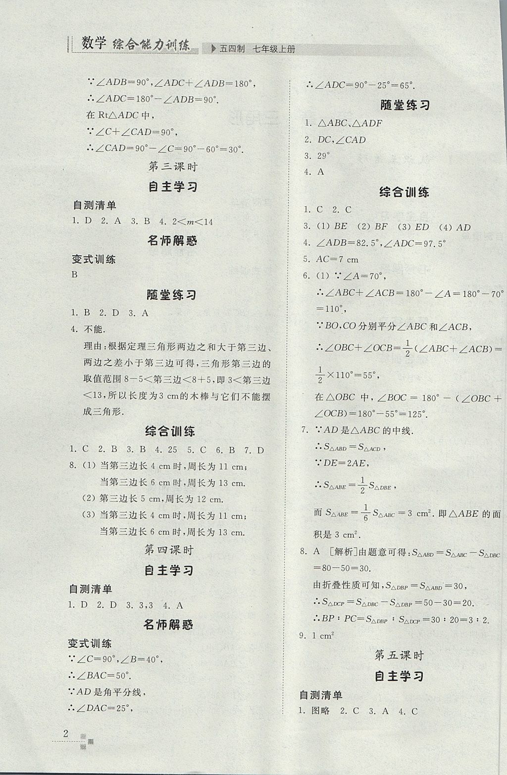 2017年综合能力训练七年级数学上册鲁教版五四制 参考答案第2页