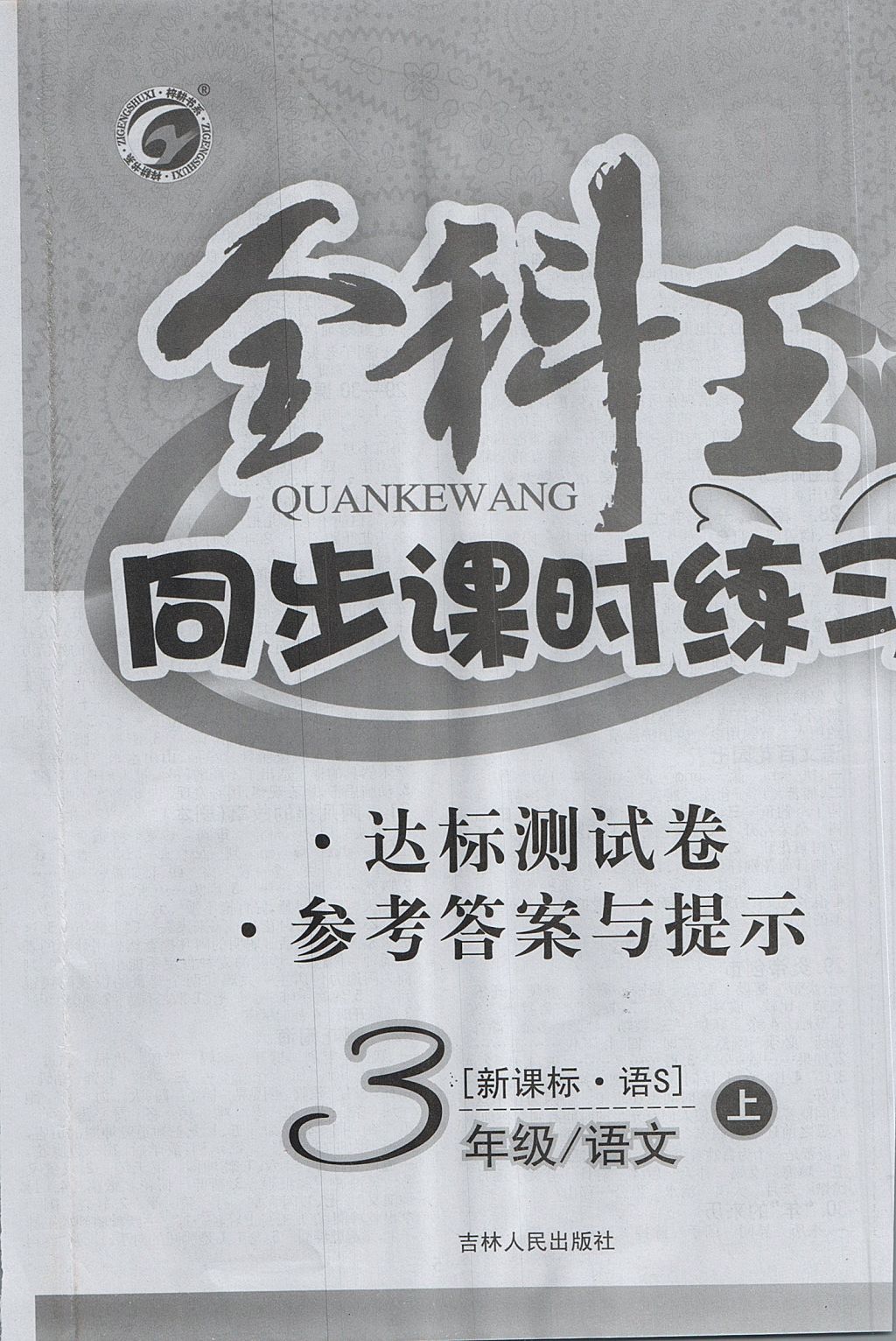 2017年全科王同步課時練習(xí)三年級語文上冊語文S版 參考答案第8頁