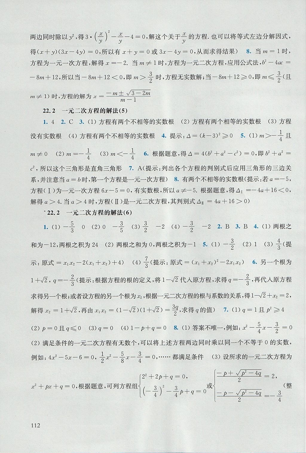 2017年同步练习册九年级数学上册华东师范大学出版社 参考答案第6页