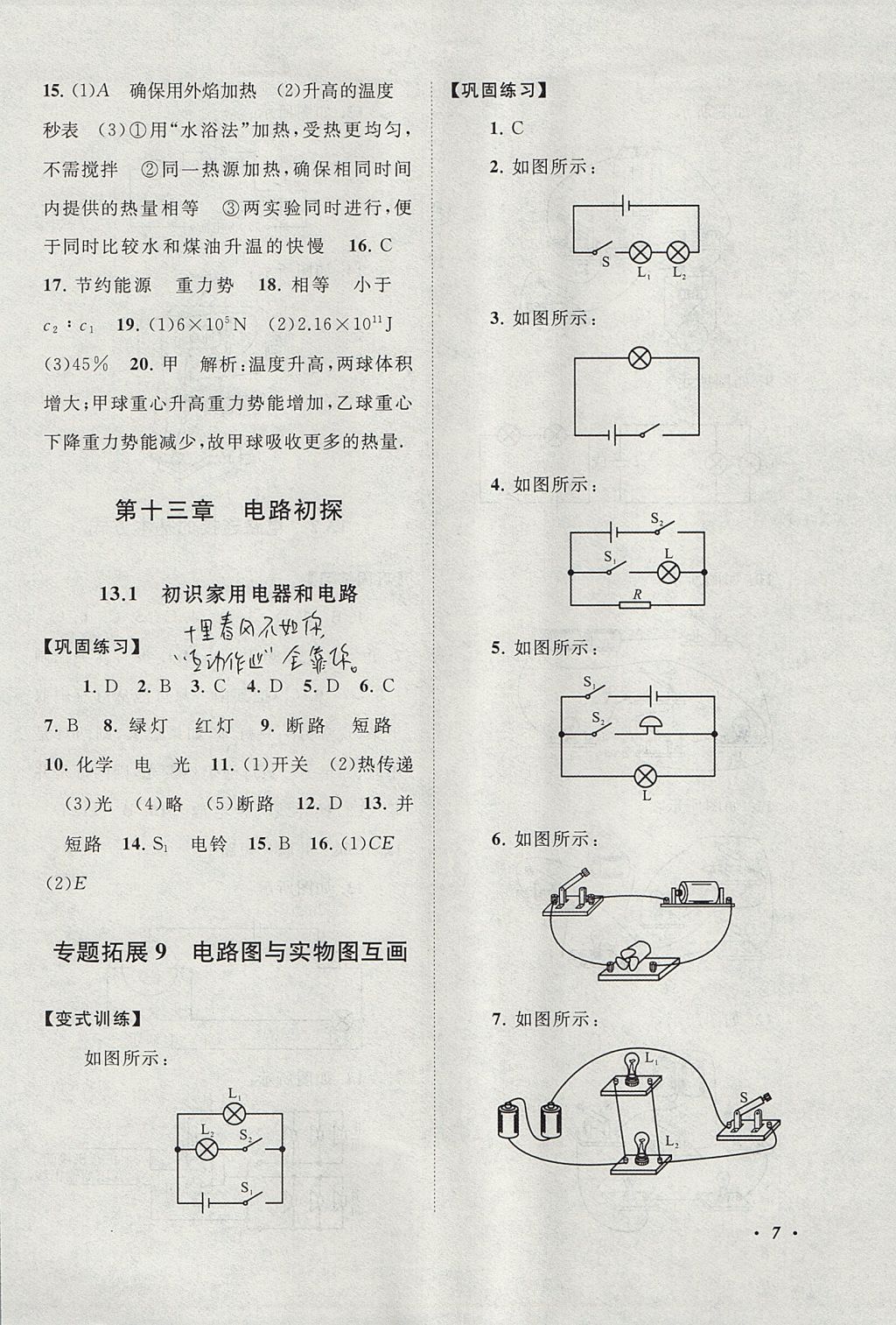 2017年拓展與培優(yōu)九年級物理上冊蘇科版 參考答案第7頁
