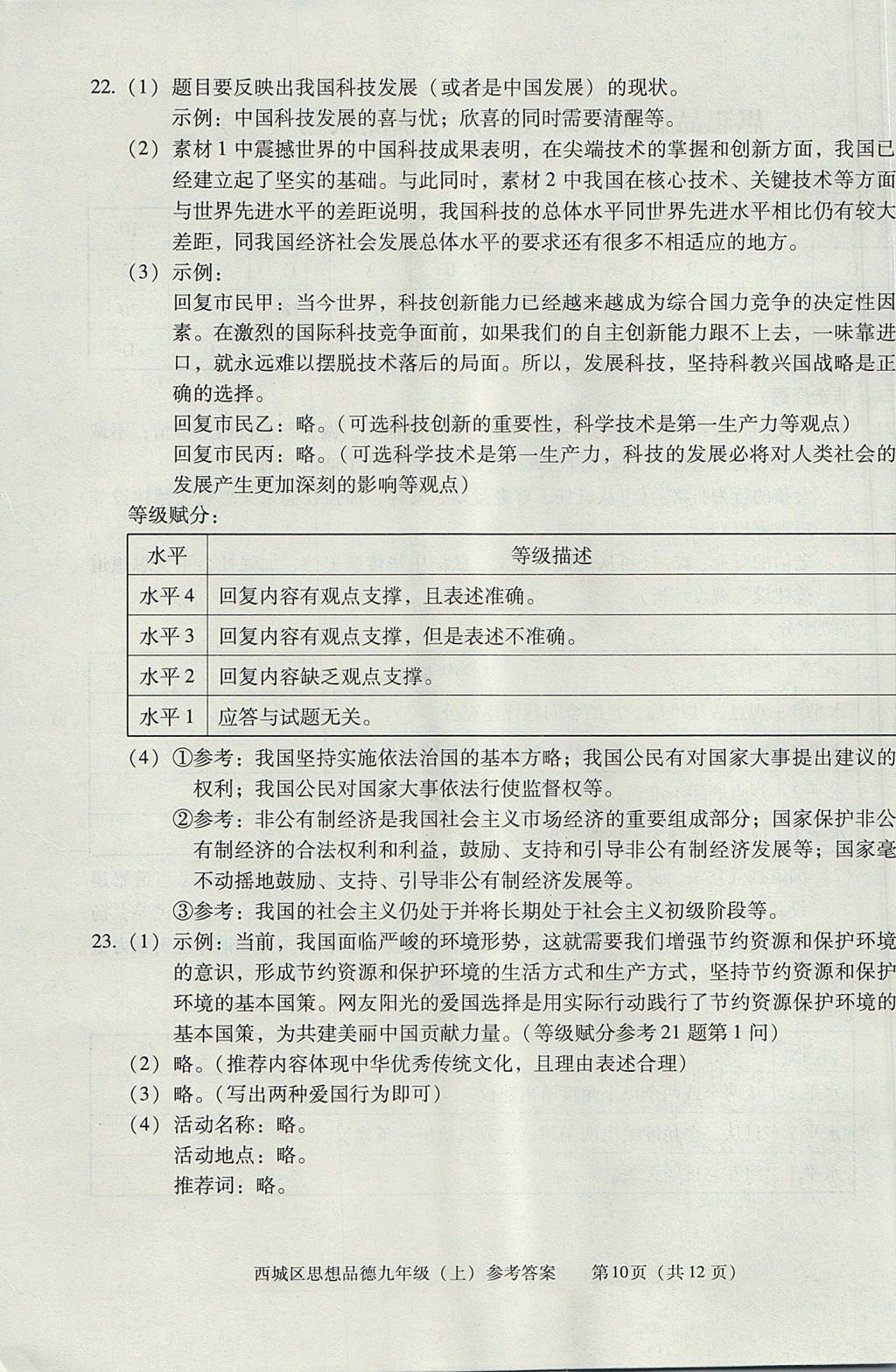 2017年学习探究诊断九年级思想品德上册 参考答案第10页