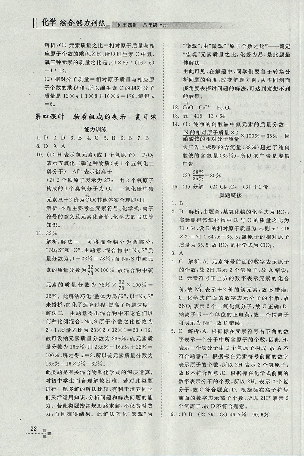 2017年综合能力训练八年级化学上册鲁教版五四制 参考答案第22页